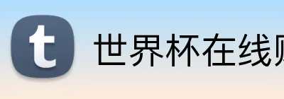 世界杯在线购彩 Logo